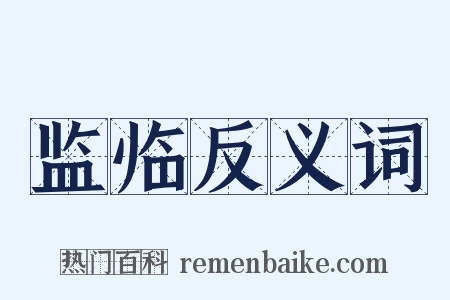监临反义词是什么意思的图片